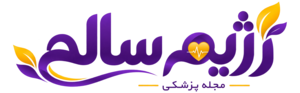 مجله رژیم سالم